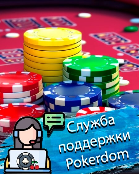 Служба поддержки казино Покердом