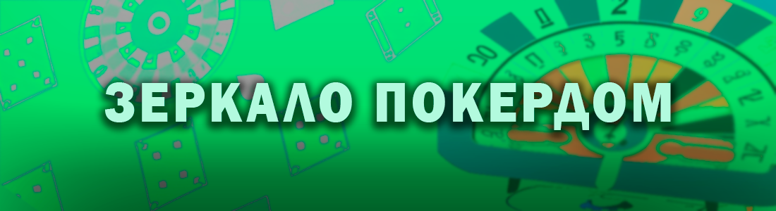 Рабочее зеркало Pokerdom